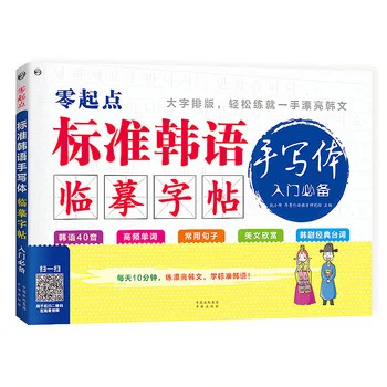 Kórejský Rukopisu Copybook Veľkých znakov, Usporiadanie, Dva-farba Dizajnu kórejskej Entry-level Copybook kórejský Rukopisu Knihy
